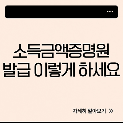  소득금액증명원 발급 이렇게 하세요