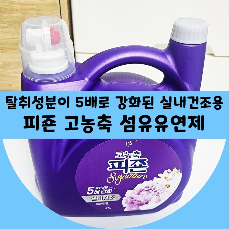 탈취성분이 5배로 강화된 실내건조용 피죤 고농축 섬유유연제(미스틱 레인향)