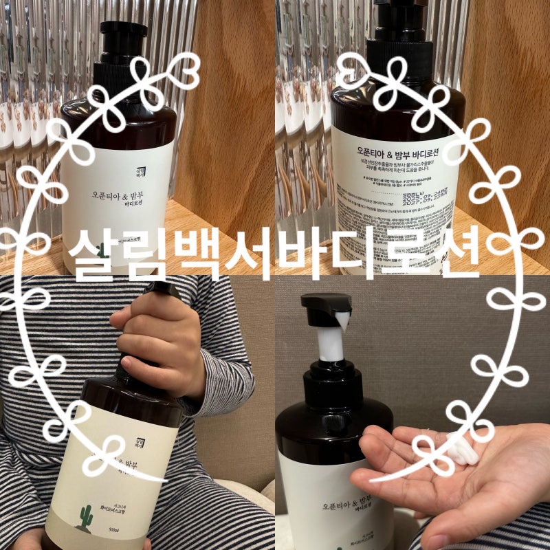 온 가족이 함께 쓰는 살림백서 바디로션 추천