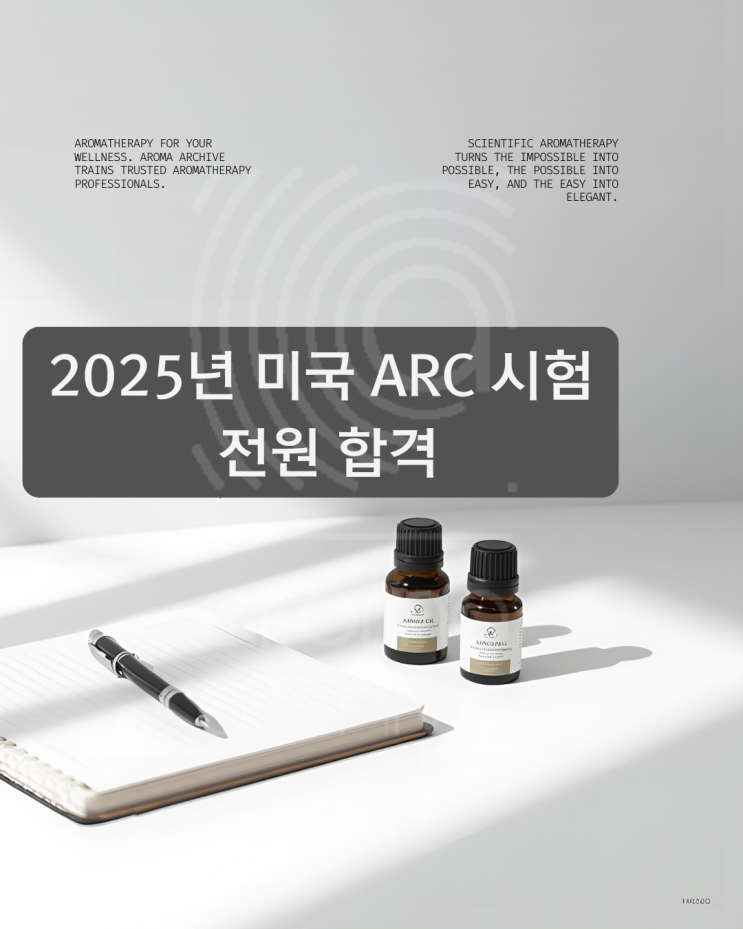  국제아로마테라피자격증 시험 전원 합격 소식, 2026 대비반 개강 안내