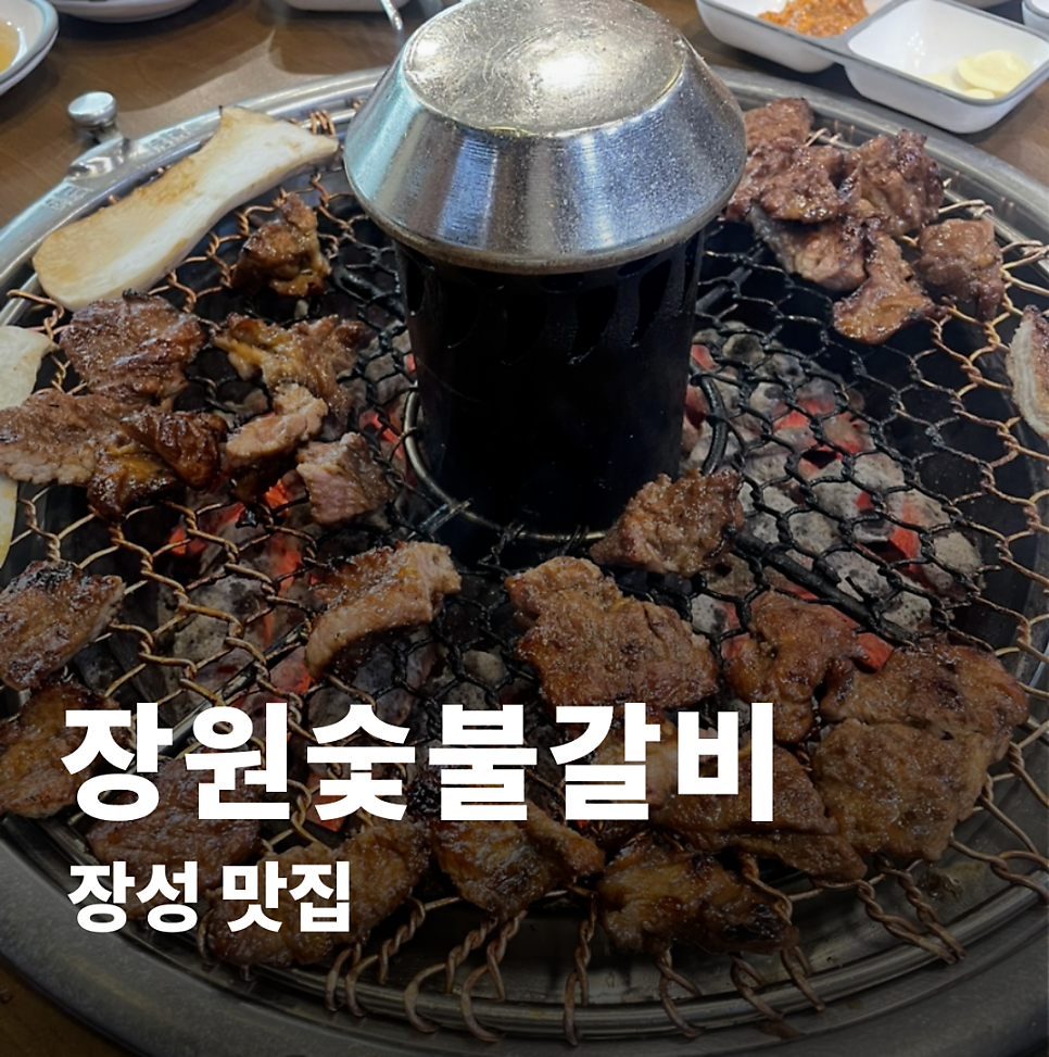 장원숯불갈비 사진 1