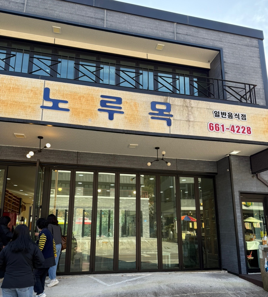 노루목 사진 3