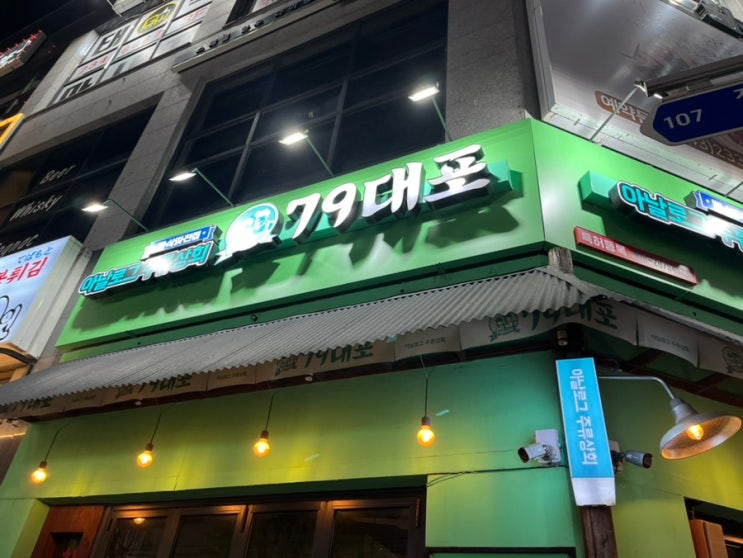  복대동 안주 맛있는 술집 추천_청주술집