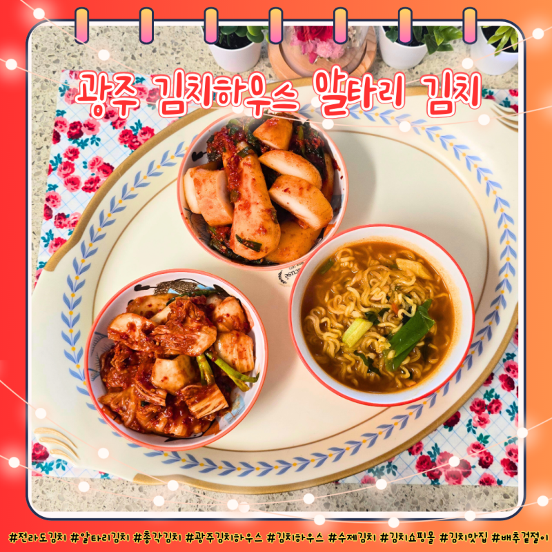 전라도김치 줄서는 광주김치하우스 알타리김치 배추겉절이