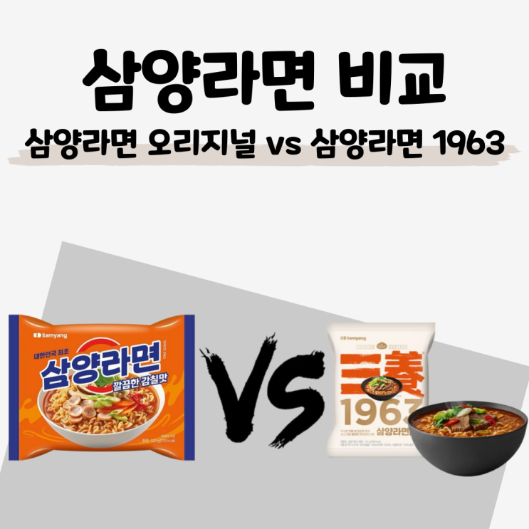  삼양라면 오리지널 vs 삼양1963 비교 I 칼로리, 나트륨, 포화지방, 영양성분 완벽 정리