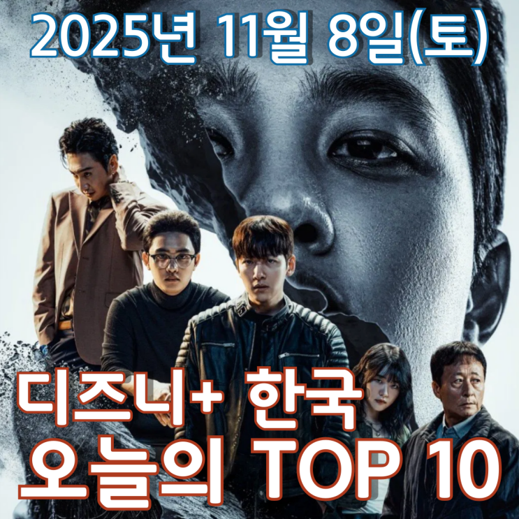  [디즈니+ 한국] 오늘의 TOP 10 - 2025년 11월 8일(토)