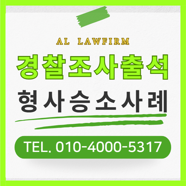  경찰출석요구서 불응시 조사 대비 가장 먼저는