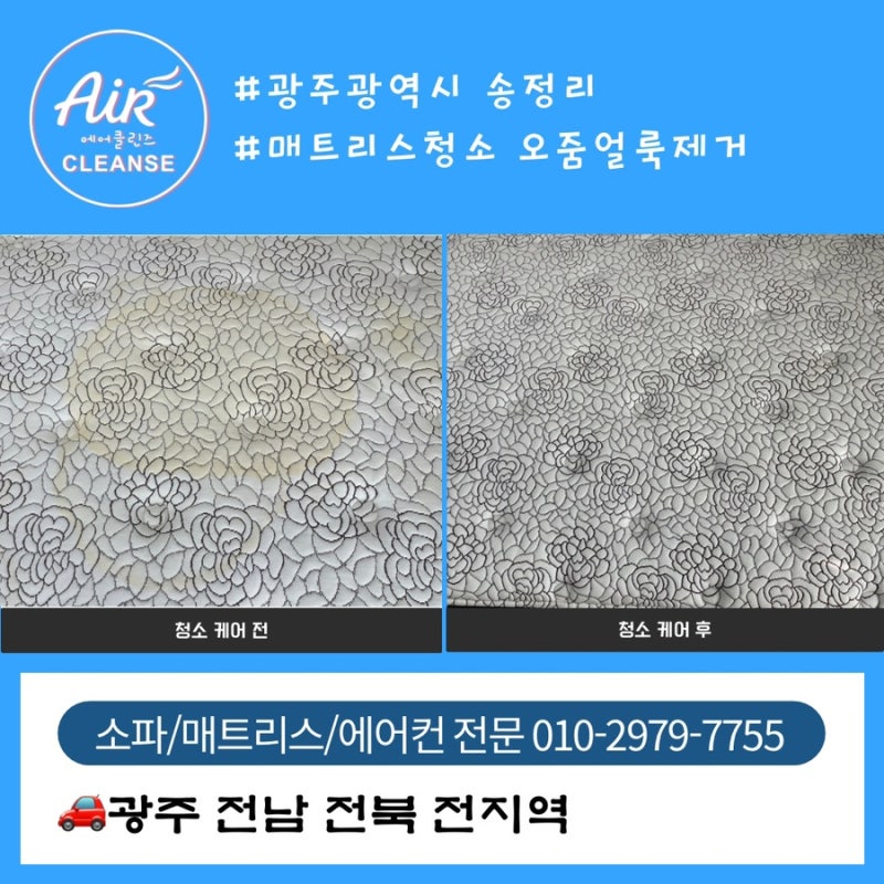 광주매트리스청소, 침대 오줌얼룩 지우는 방법과 주의할 점
