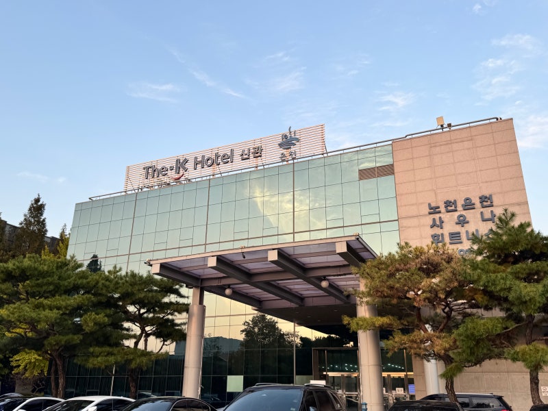 더케이호텔 경주 온천 사우나 노천탕 후기, 역시 쌀쌀할 때는 온천이 최고!