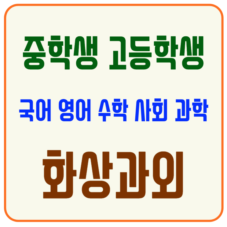  동작구 중3 화상과외, 과목별 핵심 분석으로 내신·고입 동시 준비