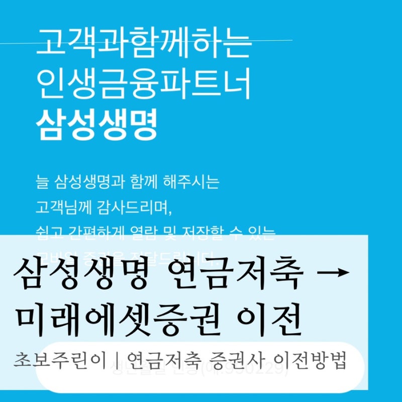 삼성생명 연금저축보험 → 미래에셋증권 이전방법 | 재테크 왕초보, 연금저축 증권사 이전, ....