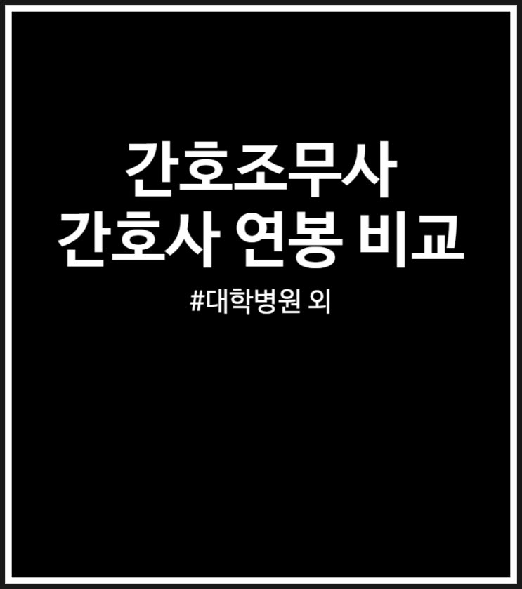  간호사 vs 간호조무사 연봉 비교 (대학병원 종합병원)