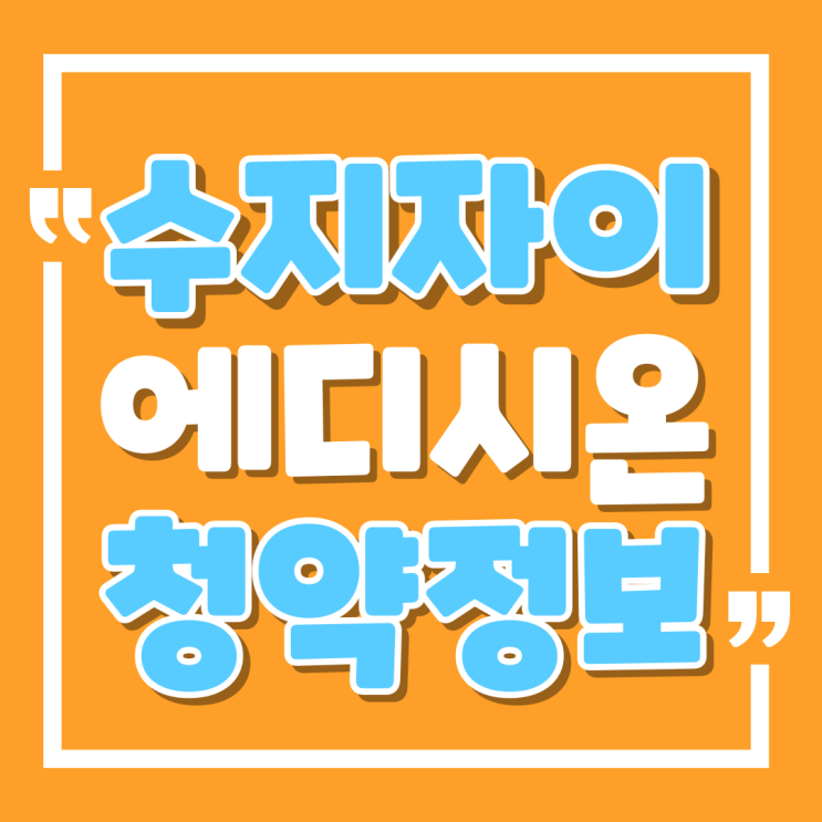  용인 수지자이 에디시온 모델하우스 청약정보