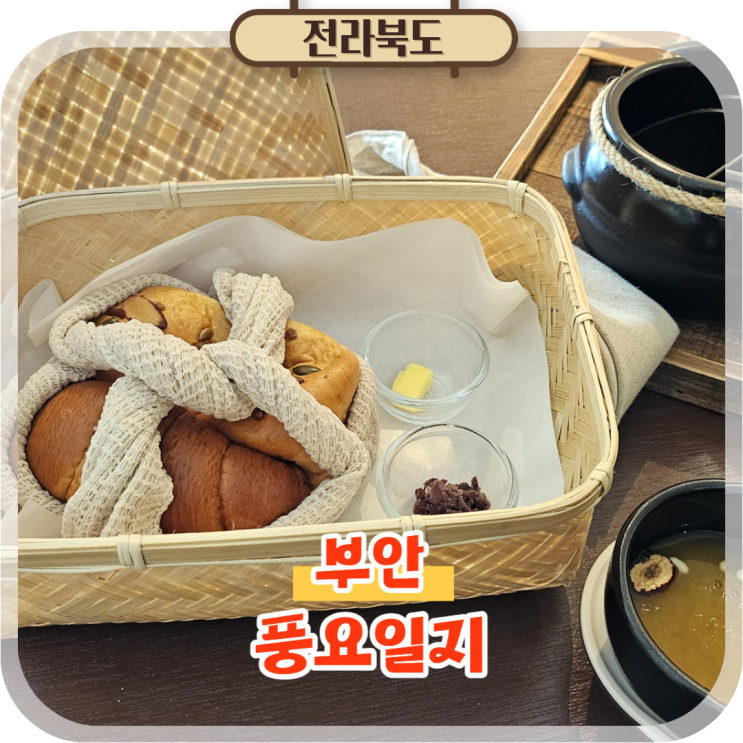  부안신상카페 풍요일지, 변산 채석강 근처 이색데이트 추천