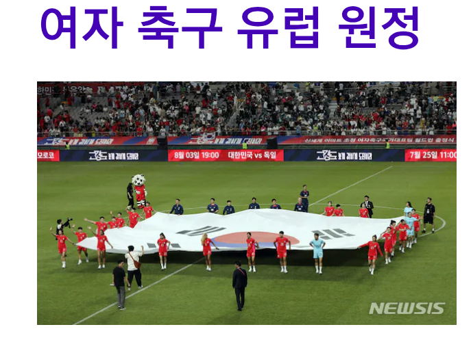 <b>여자 축구 유럽 원정</b> 평가전 근황, 네덜란드와 사상 첫 맞대결