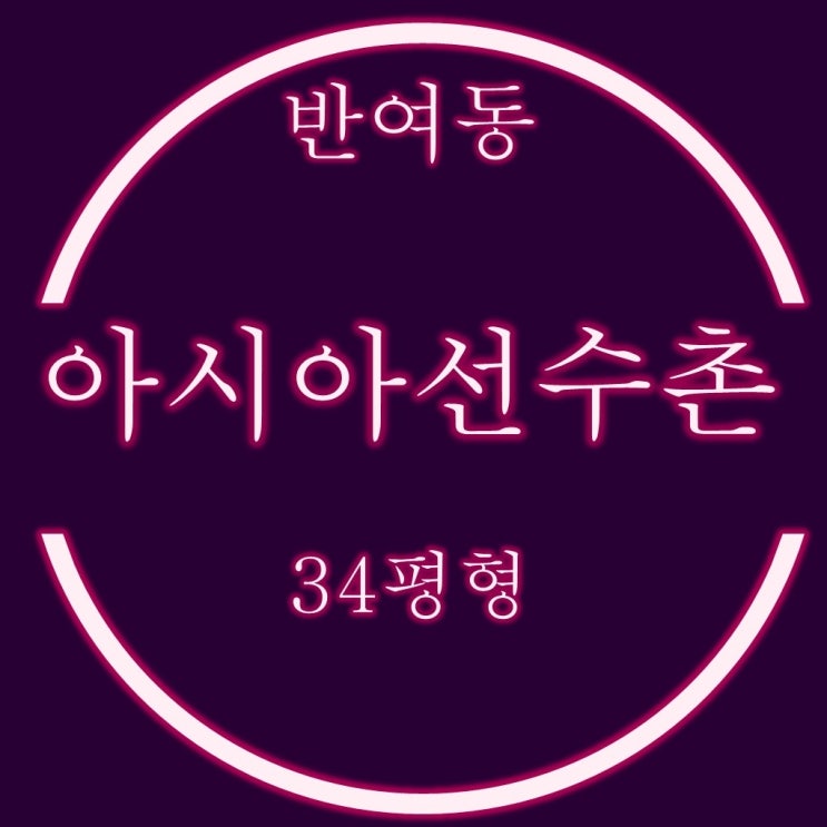  반여동 아시아선수촌 아파트 경매 34평 3억대 저층 물건