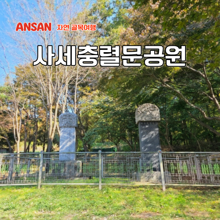  안산시 향토유적 제4호 충신 김여물장군 신도비 사세충렬문공원