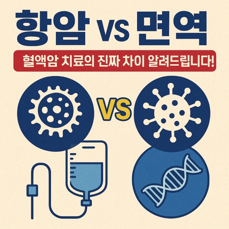  항암치료와 면역치료의 차이, 혈액암 치료는 어떻게 진행될까