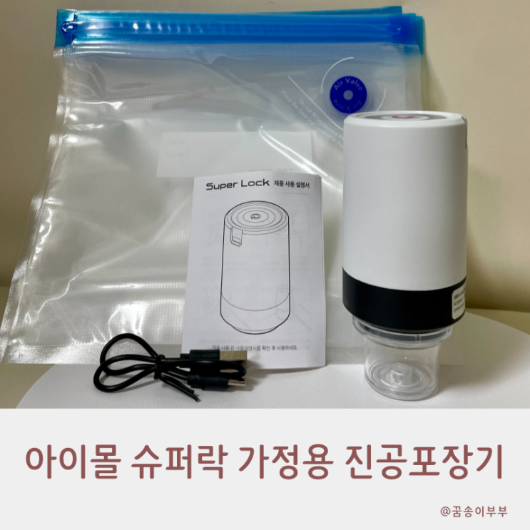  아이몰 슈퍼락 가정용 무선 진공포장기 더 신선하게 보관해요
