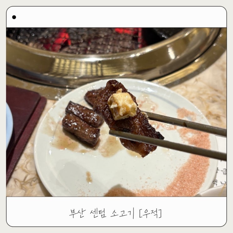  [우적] 부산 블루리본 소고기 맛집 내돈내산 추천