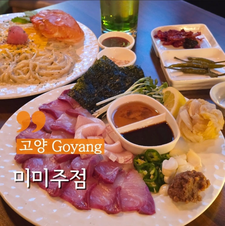  일산 밤리단길 술집 겨울 계절메뉴 대방어 맛집 미미주점
