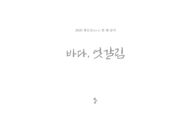  바다, 엇갈림 #박정근 사진 작가 #한그루