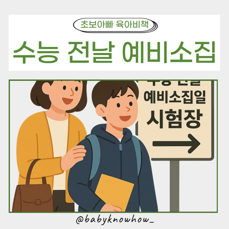<b>수능</b> 전날 <b>예비소집</b> 꼭 <b>확인</b>해야 할 5가지