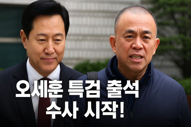 <b>오세훈</b> 특검 출석 수사 시작!... 의혹과 <b>명태균 대질</b>조사 핵심... 