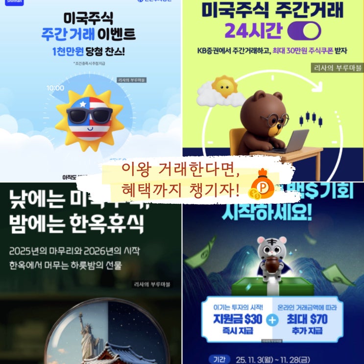 미국주식 주간거래 증권사 이벤트 총정리 - 이왕 거래할 거라면 혜택까지 챙기자