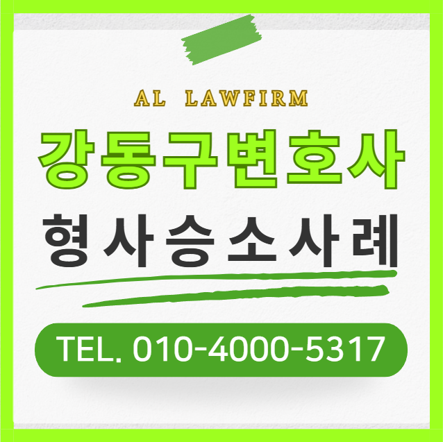  강동구변호사 형사전문로펌 선택, 성범죄 조력이 필요하다면
