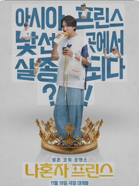  이광수가 다시 웃게 만든 이야기, 영화 '나혼자 프린스' 속 달콤한 순간들