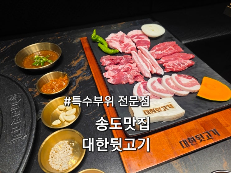  송도맛집 대한뒷고기 송도롯데몰점 다양한 특수부위 뒷고기 전문점
