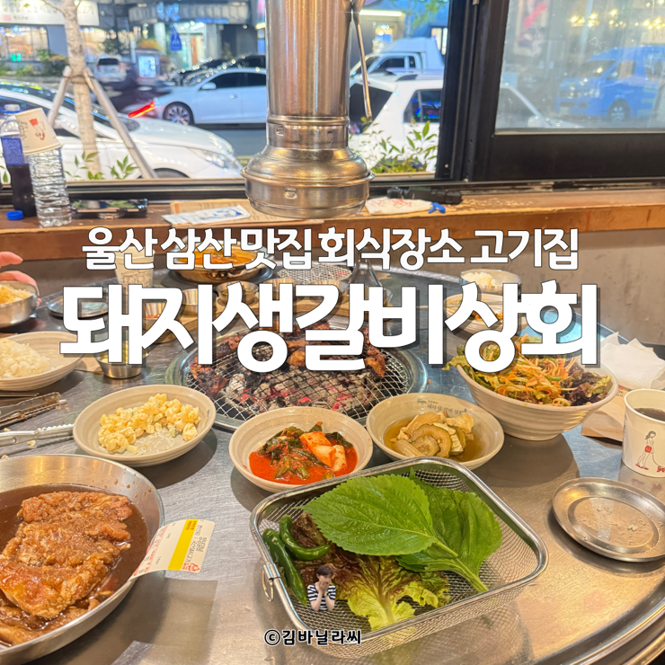  울산 삼산 맛집 돼지생갈비상회 달동 돼지갈비 연말 모임 고기집