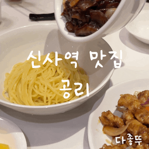 신사역 맛집 공리 : 24시간 운영, 룸 회식 추천