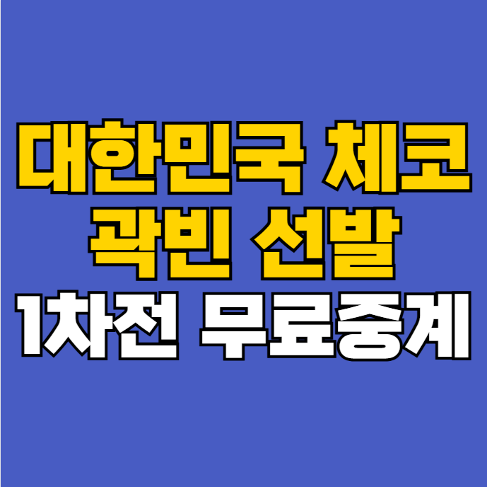 한구 체코 <b>야구</b> 평가전 무료... 대한민국 <b>대표팀</b> 명단 <b>한일전</b>... 