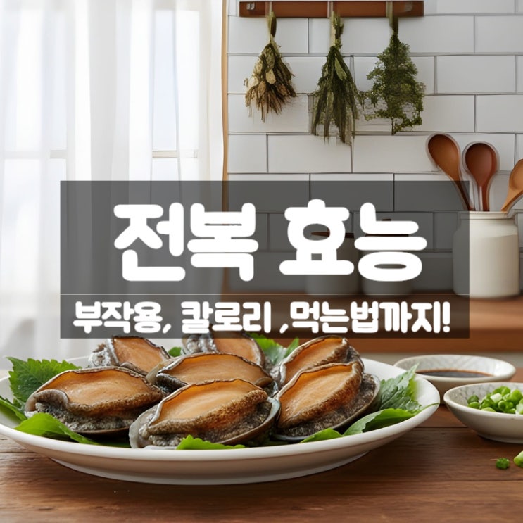  전복 효능 부작용 먹는법 – 전복죽 버터구이로 챙기는 피로회복 건강