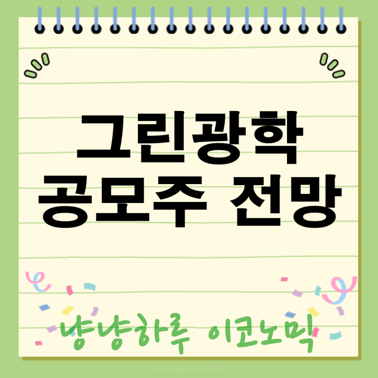  그린광학 공모주, 핑크퐁 넘을까? 투자 전략!