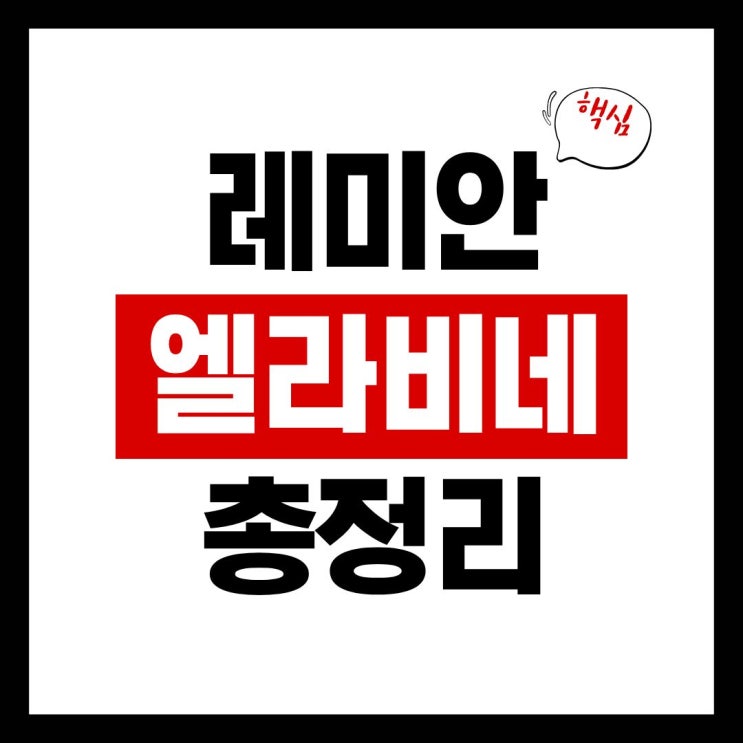  래미안 엘라비네, 방화6구역 재건축 청약정보와 예상분양가 살펴봤습니다
