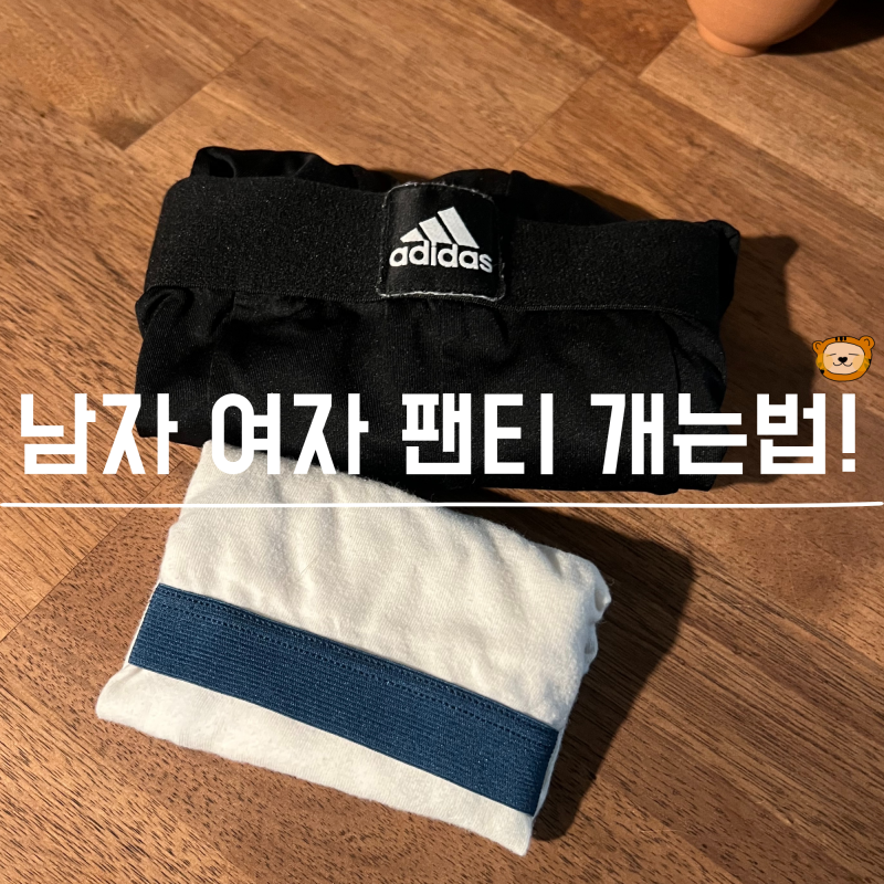 트렁크 팬티 접는법 여자 남자 속옷 팬티 개는법