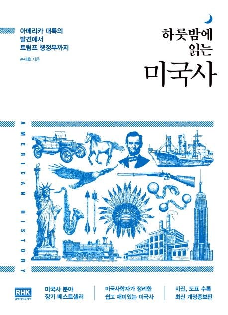  한눈에 보는 미국사 입문, 『하룻밤에 읽는 미국사』 추천 이유