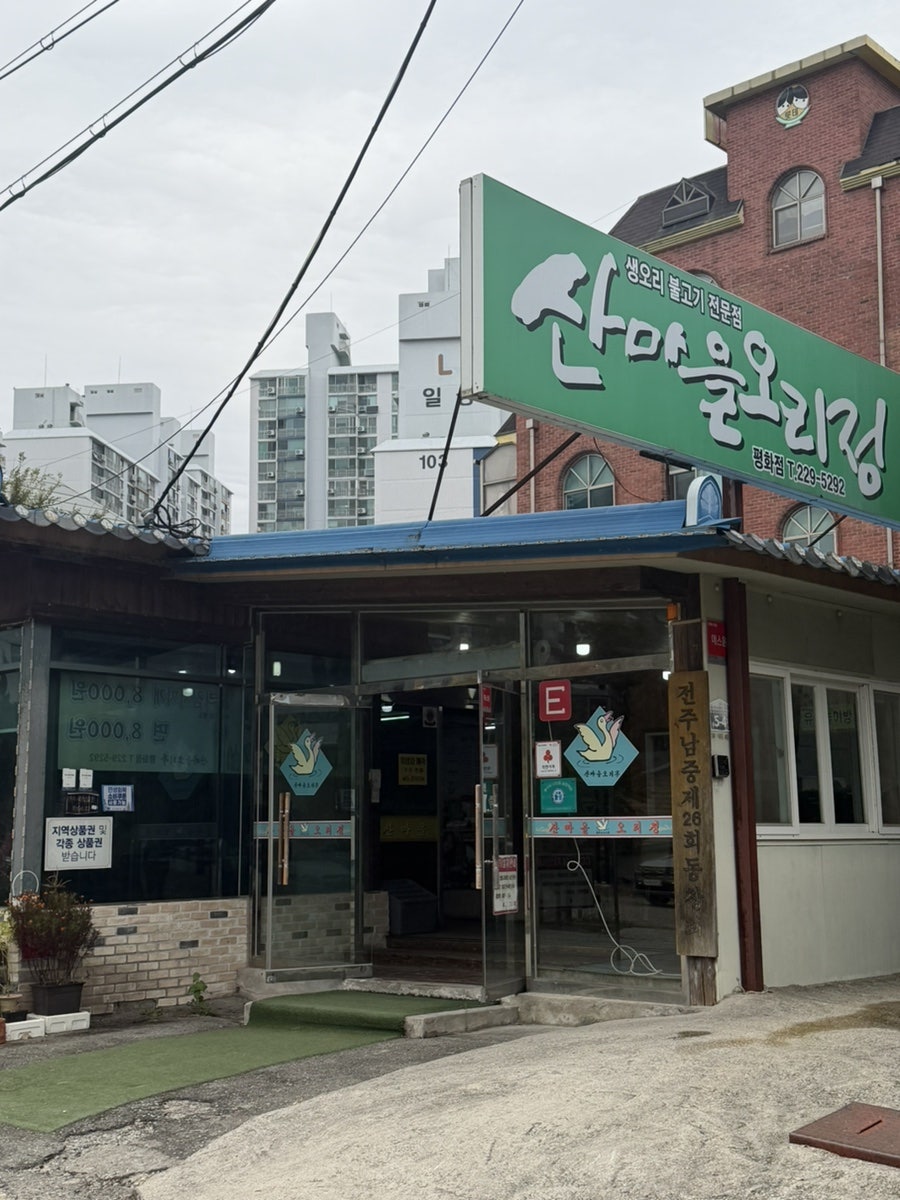 산마을오리정 본점 사진 1