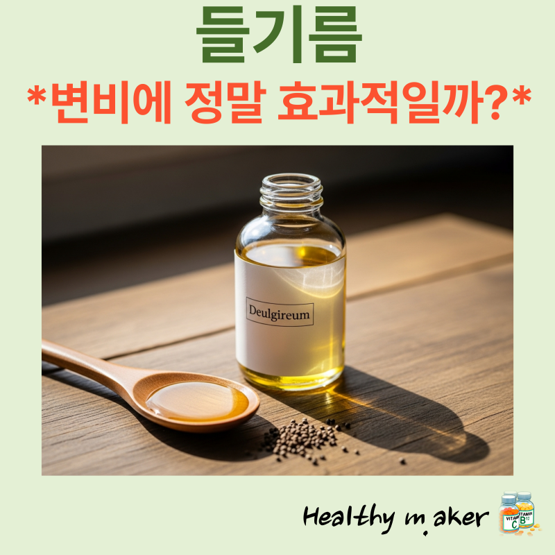들기름 섭취, 변비에 효과 있을까? : 들기름효과, 오메가3, 위장건강