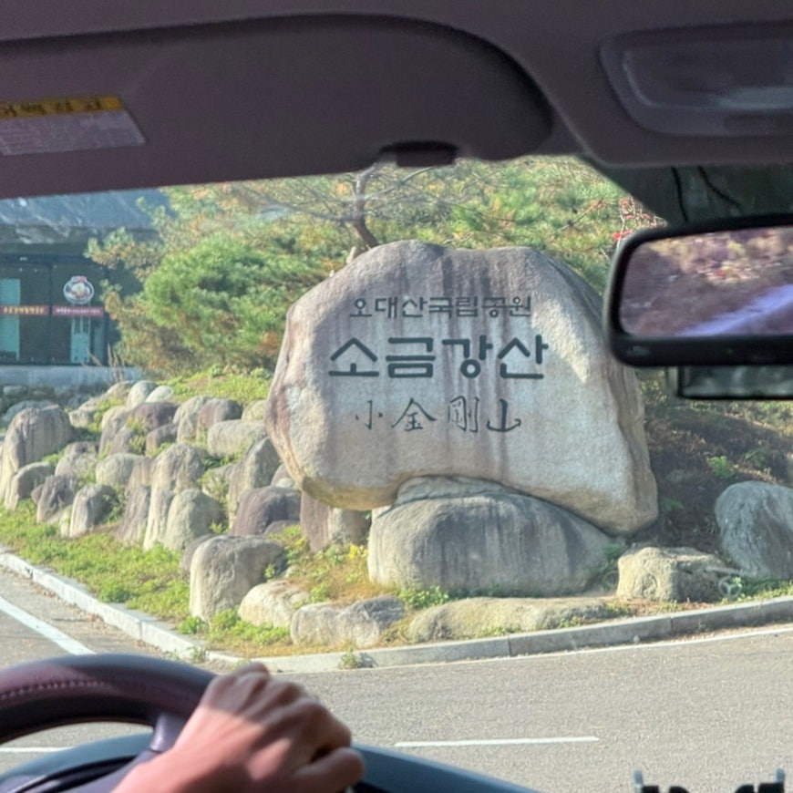 노루목 사진 1