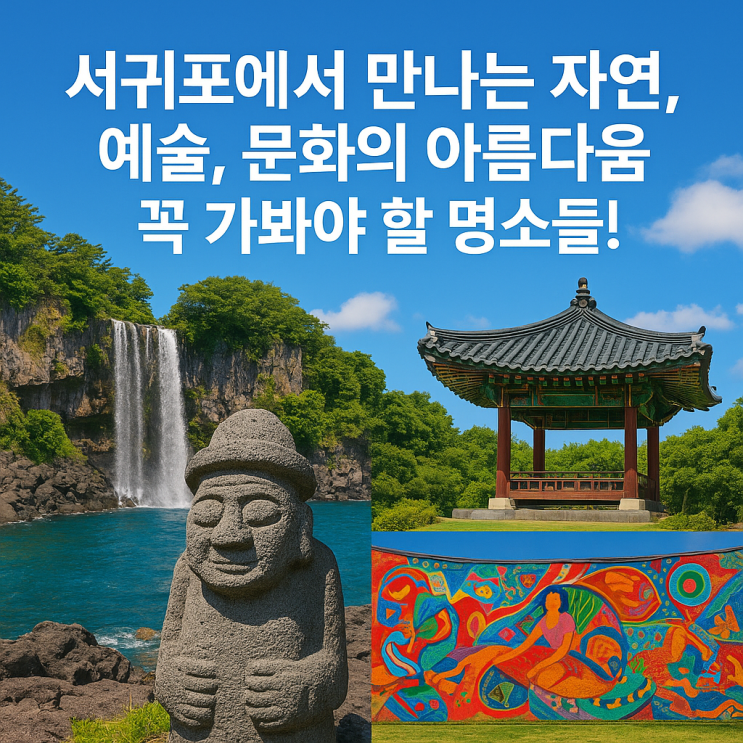  서귀포 가볼만한 곳, 제주에서 만나는 자연과 문화의 조화 