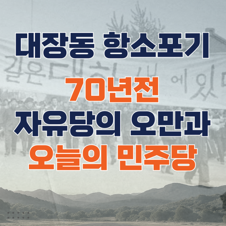 검찰의 대장동 항소포기, 역사는 반복된다 - 자유당의 오만... 