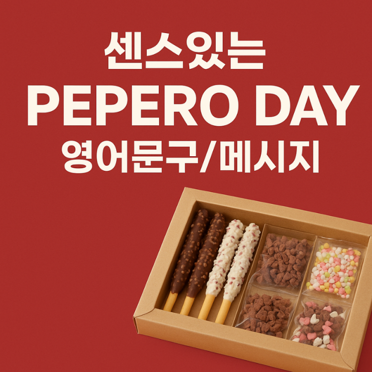  빼빼로데이 센스있게 선물하기 (ft. 인스타 영어문구)