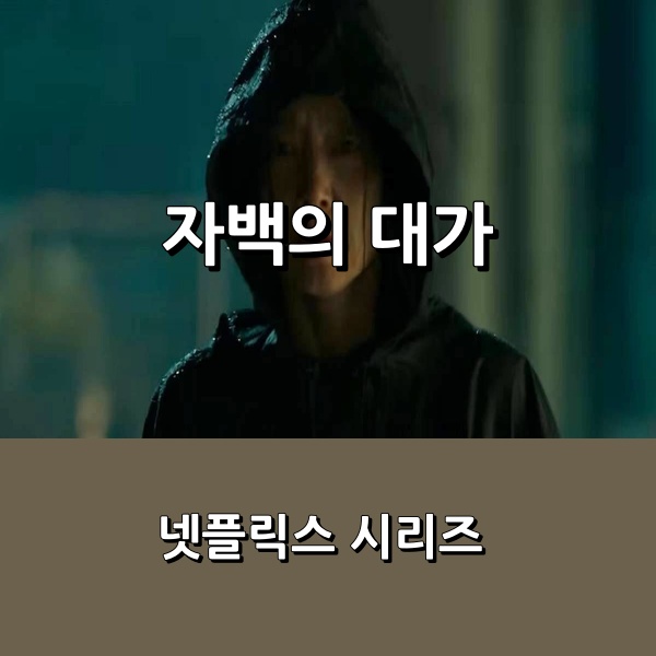 [넷플릭스] <<b>자백의 대가</b>> 전도연 X <b>김고은</b> 미스터리 스릴러... 