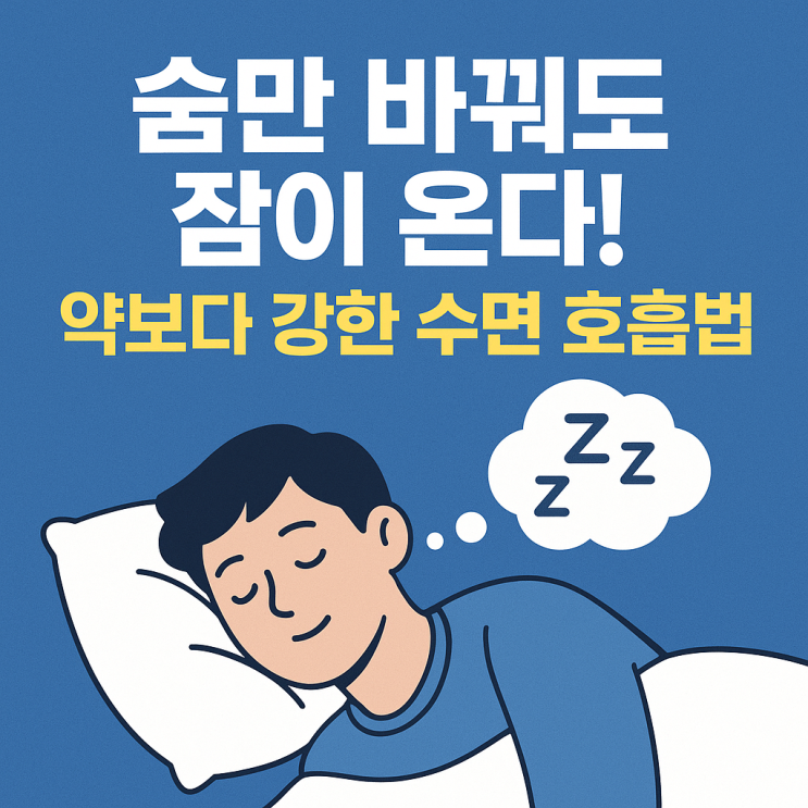   불면증 완화 호흡법, 약보다 강한 ‘숨의 힘’
