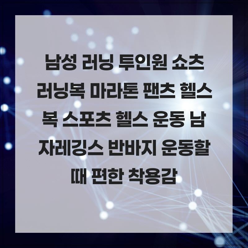 남성 러닝 투인원 쇼츠 러닝복 마라톤 팬츠 헬스복 스포츠 헬스 운동 남자레깅스 반바지 운....
