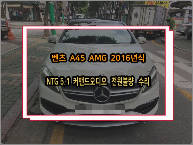  벤츠 순정카오디오 수리 A45 AMG 2016년식 NTG5 1CD모델 전원불량 모니터 블랙아웃 증상